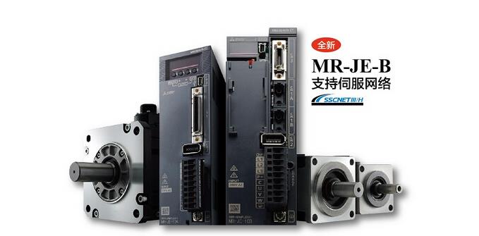 支持伺服網(wǎng)絡(luò) 全新 “MELSERVO-JE-B”系列伺服全新上市