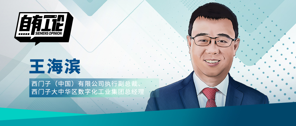 西門(mén)子王海濱：與中國(guó)企業(yè)攜手共探科技價(jià)值