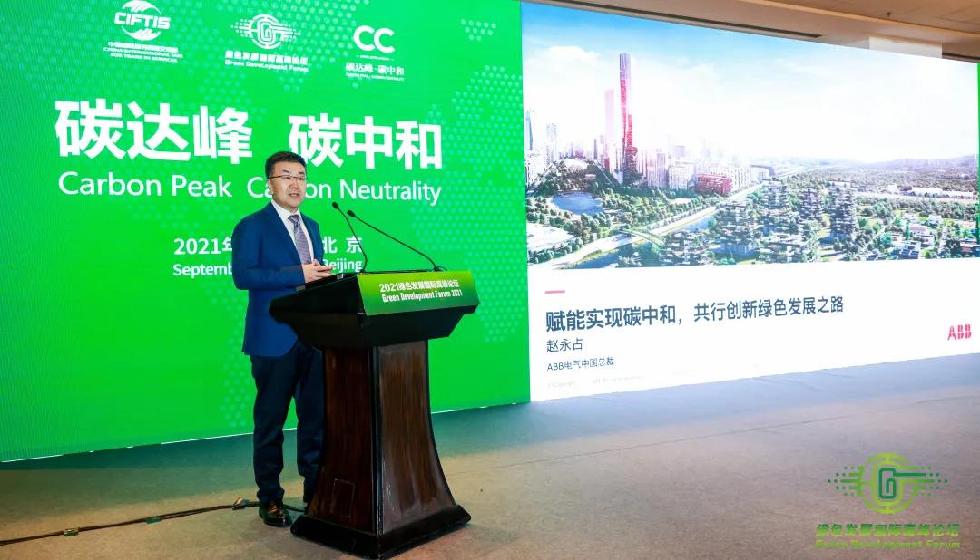 ABB受邀參加2021綠色發(fā)展國(guó)際高峰論壇